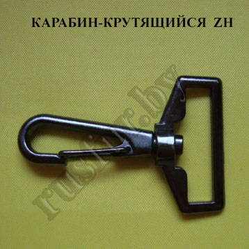 карабин крутящийся ZH